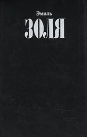 Собрание сочинений Т.2 Карьера Ругонов Чрево Парижа (Золя)