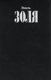Собрание сочинений Т.2 Карьера Ругонов Чрево Парижа (Золя)