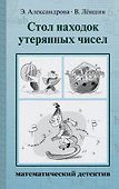 Стол находок утерянных чисел. Математический детектив - 0