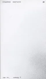 Где ты, Энкиду?