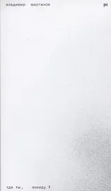 Где ты, Энкиду?