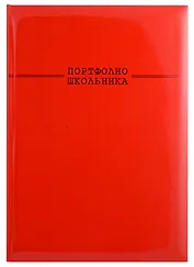 Портфолио школьника А4 красная тв.карт.обложка, 20 файлов, 7 карт.листов