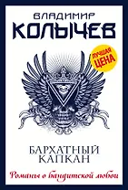 Бархатный капкан