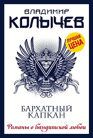 Бархатный капкан