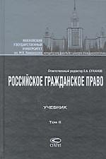 Российское гражданское право: Учебник: В 2 т.Т.II: Обязательственное право