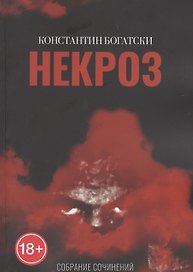 Некроз