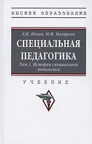 Специальная педагогика. Учебник в трех томах. Том 1. История специальной педагогики