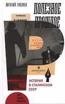 Полезное прошлое. История в сталинском СССР