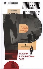 Полезное прошлое. История в сталинском СССР