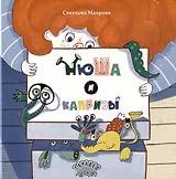 Нюша и капризы. Сказка