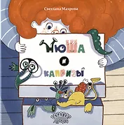 Нюша и капризы. Сказка