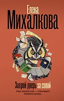 Закрой дверь за совой