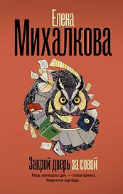 Закрой дверь за совой