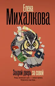 Закрой дверь за совой