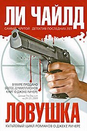 Ловушка : роман