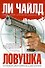 Ловушка : роман - 0