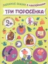 Любимые сказки с наклейками. Три поросенка