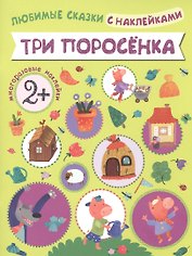 Любимые сказки с наклейками. Три поросенка