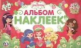 Земляничка (Альбом наклеек малый формат)