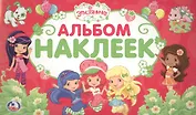 Земляничка (Альбом наклеек малый формат)
