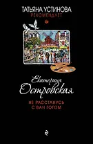 Не расстанусь с Ван Гогом: роман