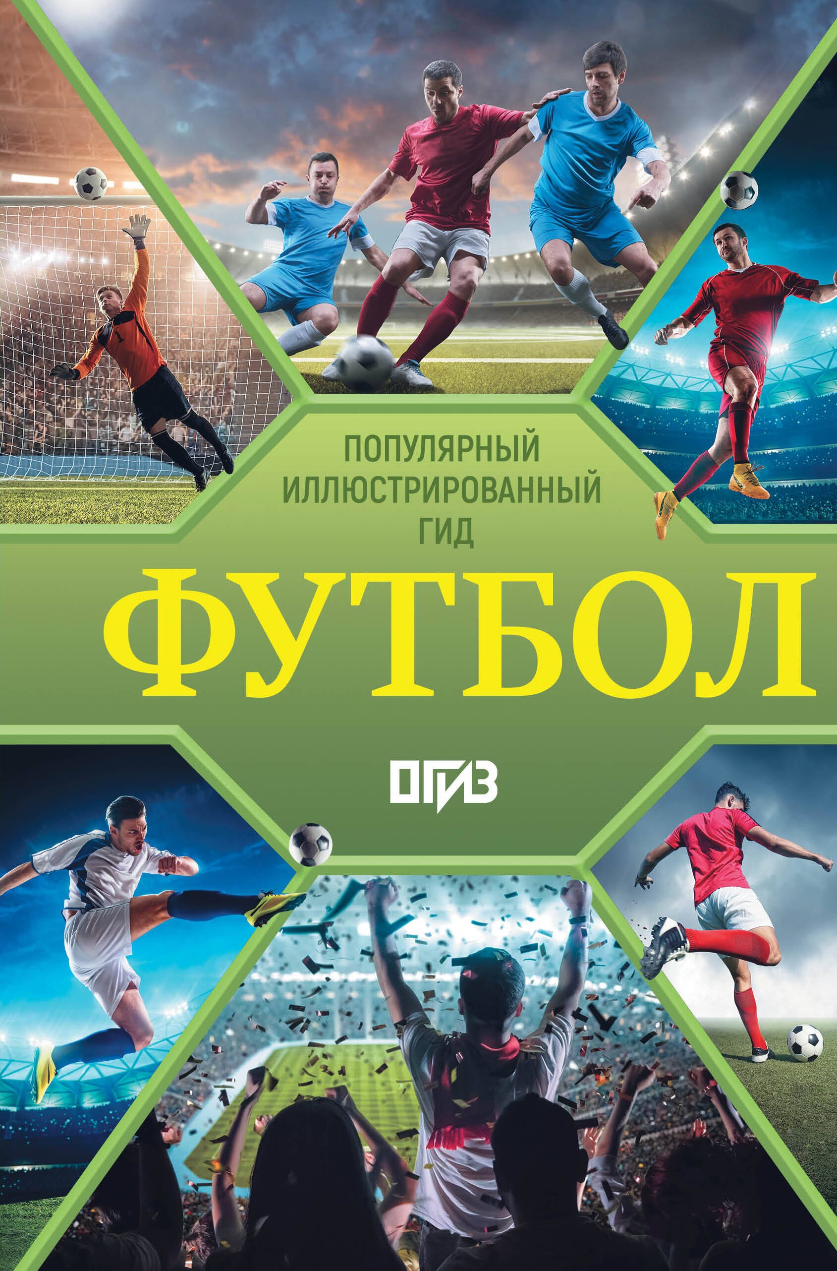 

Футбол. Популярный иллюстрированный гид