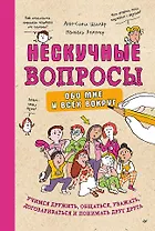 Нескучные вопросы обо мне и всех вокруг