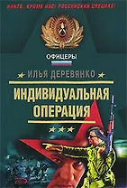 Индивидуальная операция (мягк)(Офицеры). Деревянко И. (Эксмо)