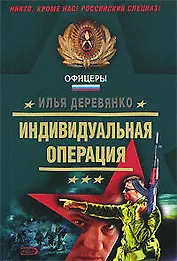 Индивидуальная операция (мягк)(Офицеры). Деревянко И. (Эксмо)