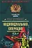 Индивидуальная операция (мягк)(Офицеры). Деревянко И. (Эксмо) - 0