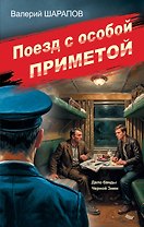 Поезд с особой приметой