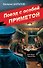 Поезд с особой приметой - 0
