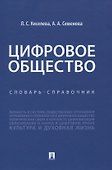 Цифровое общество. Словарь-справочник - 0