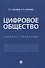 Цифровое общество. Словарь-справочник - 0