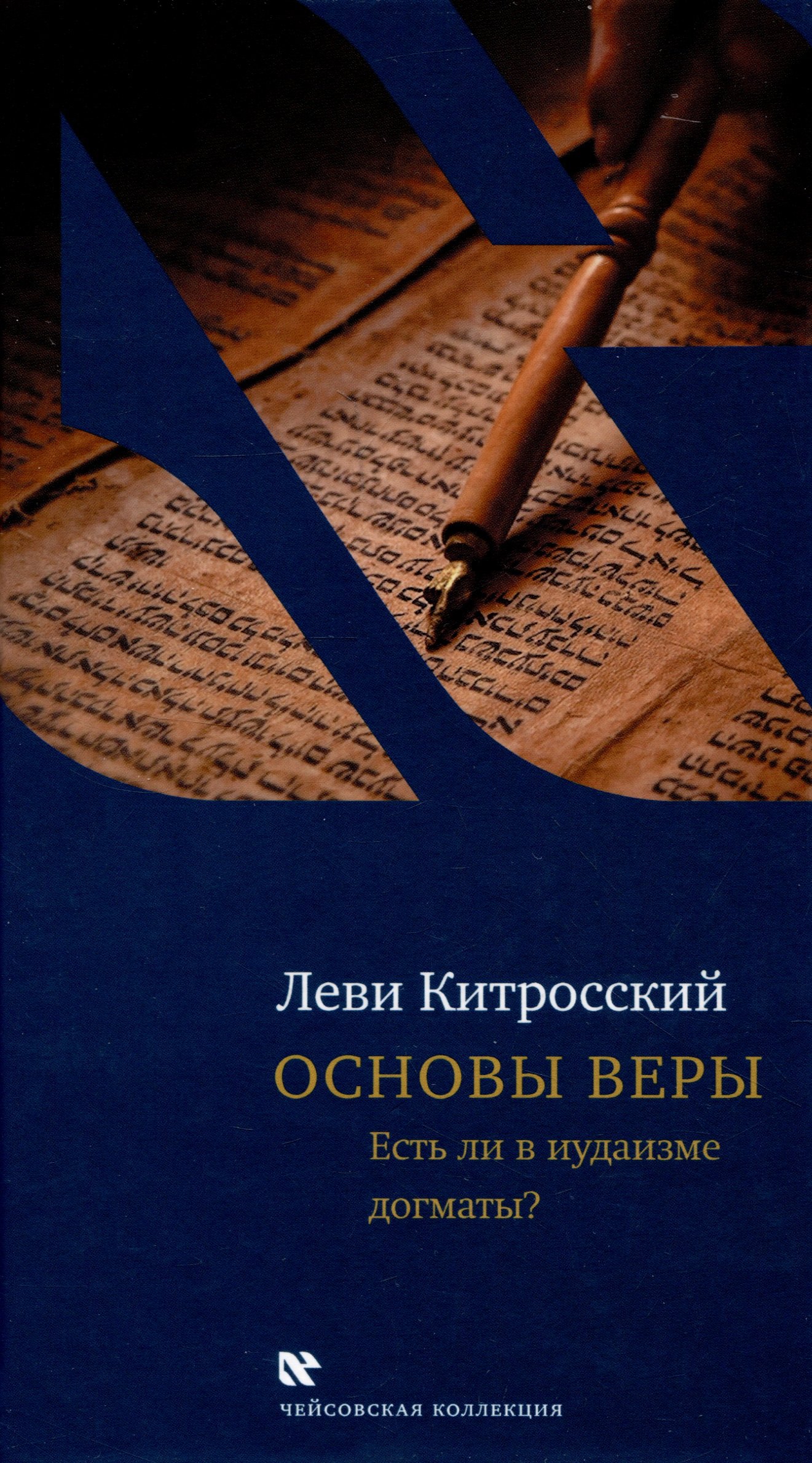 

Основы веры
