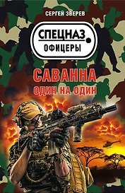 Саванна. Один на один