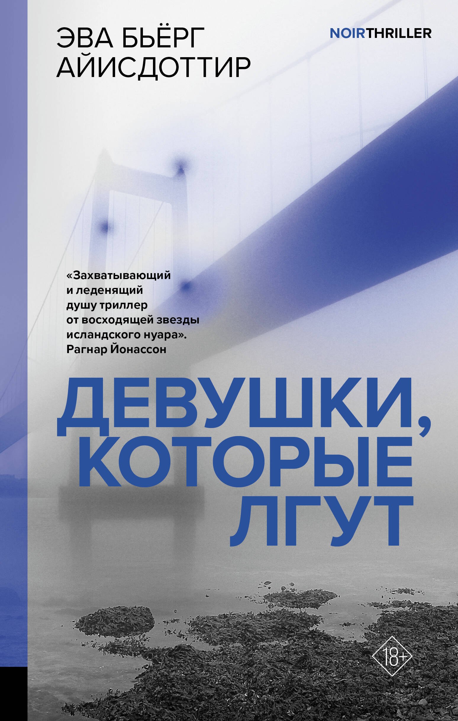 

Девушки, которые лгут: роман