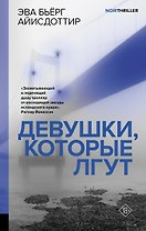 Девушки, которые лгут: роман