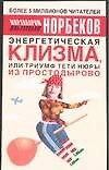 Энергетическая клизма, или Триумф тети Нюры из Простодырово