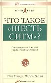 Что такое "шесть сигм"? Революционный метод управления качеством - 0