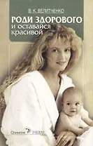 Роди здорового и оставайся красивой