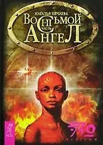 Восьмой ангел, часть 1-2