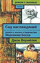 Сад наслаждений. Роман о жизни и творчестве Иеронима Босха