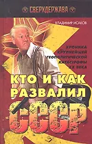 Кто и как развалил СССР. Хроника крупнейшей геополитической катастрофы ХХ века / (Сверхдержава). Исаков В. (Книжный мир)