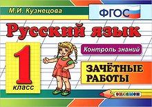 Русский язык. 1 класс. Зачётные работы. ФГОС