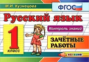 Русский язык. 1 класс. Зачётные работы. ФГОС
