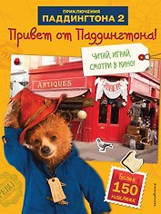 Привет от Паддингтона! Книга по фильму (с наклейками)
