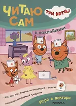 Три кота. Читаю сам с наклейками. Игра в доктора