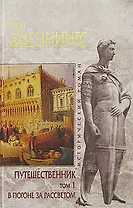Путешественник (в 2-х томах) Том 1 В погоне за рассветом (Исторический роман). Дженнингс Г. (Эксмо)