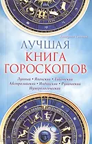 Лучшая книга гороскопов Лунный Японский Тибетский... (м) Соляник